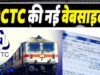 15 जुलाई से बदलेगा ट्रेन टिकट बुकिंग का अनुभव, IRCTC ला रहा नई हाईटेक वेबसाइट