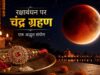 रक्षाबंधन पर चंद्र ग्रहण का असर? जानिए राखी बांधने के शुभ मुहूर्त और नियम