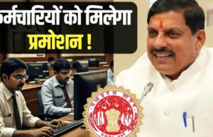 MP में फिर शुरू होंगे प्रमोशन! 4.50 लाख कर्मचारियों को मिलेगा बड़ा लाभ