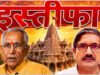 राम मंदिर ट्रस्ट में बड़ा बदलाव: चंपत राय और अनिल मिश्रा ने दिया इस्तीफा, चंदा विवाद के बीच फैसला