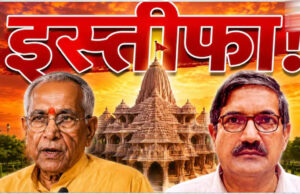 राम मंदिर ट्रस्ट में बड़ा बदलाव: चंपत राय और अनिल मिश्रा ने दिया इस्तीफा, चंदा विवाद के बीच फैसला