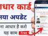 Aadhaar Update: 1 जुलाई से ईमेल आईडी अपडेट करना होगा मुफ्त, UIDAI ने खत्म की ₹75 फीस