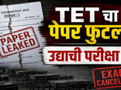 पेपर लीक के आरोपों के बाद महाराष्ट्र TET परीक्षा स्थगित, परीक्षा से पहले सवाल हुए वायरल
