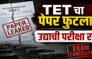 पेपर लीक के आरोपों के बाद महाराष्ट्र TET परीक्षा स्थगित, परीक्षा से पहले सवाल हुए वायरल
