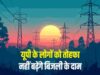 यूपी में नहीं बढ़ेगी बिजली दरें, नियामक आयोग ने UPPCL के 10% बढ़ोतरी प्रस्ताव पर लगाई रोक