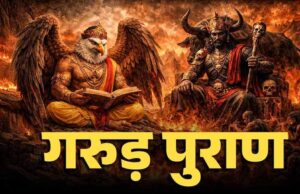 मृत व्यक्ति की वस्तुओं को लेकर गरुड़ पुराण की मान्यता: मोह और संतुलन पर जोर