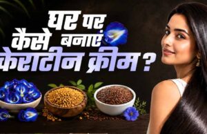 घर पर बनाएं नेचुरल केराटिन क्रीम, बाल बनेंगे सिल्की और स्मूद बिना महंगे ट्रीटमेंट के