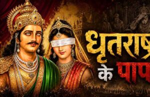धृतराष्ट्र के 7 पाप, जिन्होंने महाभारत में तय किया कुरुक्षेत्र युद्ध का रास्ता