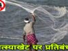 16 जून से 15 अगस्त तक मत्स्याखेट पर प्रतिबंध, नदियों से असंबद्ध छोटे तालाबों को छूट