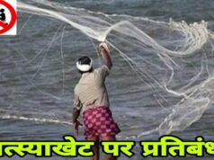 16 जून से 15 अगस्त तक मत्स्याखेट पर प्रतिबंध, नदियों से असंबद्ध छोटे तालाबों को छूट