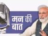 मन की बात: पीएम मोदी ने हरगिला संरक्षण की सफलता और जनता के सहयोग की मिसाल पेश की