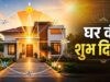 वास्तु शास्त्र: दिशाओं और तरंगों से जानें घर शुभ है या अशुभ