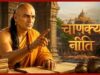 चाणक्य नीति के अनुसार स्त्री के 5 महत्वपूर्ण गुण जो बनाते हैं उसे मजबूत और सम्मानित