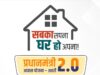 PM आवास का सुनहरा मौका! सरकार ने शुरू किया नया सर्वे, जल्द जारी होगी लाभार्थियों की नई सूची