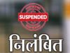 CG में रिश्वत मांगना पड़ा भारी, कलेक्टर ने सहायक ग्रेड-02 कर्मचारी को किया निलंबित