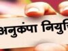 मृतक शिक्षाकर्मी के आश्रित को अनुकंपा नियुक्ति से इनकार गलत, हाईकोर्ट का अहम फैसला