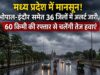 मध्य प्रदेश में मानसून का असर तेज, भोपाल-इंदौर समेत 36 जिलों में मौसम विभाग का अलर्ट