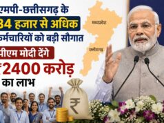 एमपी-छत्तीसगढ़ के 34 हजार से अधिक कर्मचारियों को बड़ी सौगात, पीएम मोदी देंगे ₹2400 करोड़ का लाभ