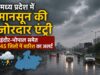 मध्य प्रदेश में मानसून की जोरदार एंट्री, इंदौर-भोपाल समेत 45 जिलों में बारिश का अलर्ट