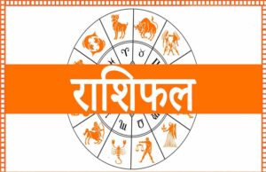 20 जून का राशिफल: मेष से मीन तक जानें किस राशि की चमकेगी किस्मत, किसे रहना होगा सतर्क