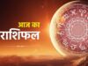 25 जून गुरुवार का राशिफल: इन राशियों की चमकेगी किस्मत, मिलेगी बड़ी खुशखबरी