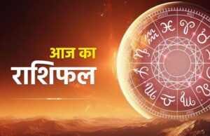 25 जून गुरुवार का राशिफल: इन राशियों की चमकेगी किस्मत, मिलेगी बड़ी खुशखबरी