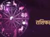 04 जून राशिफल: आज इन राशियों पर मेहरबान रहेंगे सितारे, धन और करियर में मिलेगा लाभ