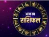 Aaj Ka Rashifal 11 June: इन राशियों पर बरसेगी किस्मत की मेहरबानी, सफलता के खुलेंगे नए द्वार