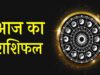 30 जून 2026 राशिफल: मंगलवार को इन राशियों की चमकेगी किस्मत, धन लाभ और शुभ समाचार के प्रबल योग