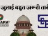 सहारा मामले में सुप्रीम कोर्ट आज सुनेगा SEBI की चुनौती याचिका