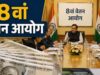 8वें वेतन आयोग ने बुलाई बैठक, कर्मचारियों से मांगे वेतन-भत्तों पर सुझाव