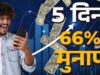 5 दिन में 66% तक का रिटर्न, इन 5 शेयरों ने निवेशकों को किया मालामाल