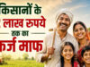 56 लाख किसानों को बड़ी राहत! 2 लाख रुपये तक का कृषि ऋण होगा माफ, सरकार ने जारी की सूची