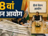 8th Pay Commission: इन कर्मचारियों को नहीं मिलेगा प्रमोशन? संसद में सरकार ने दिया साफ जवाब, जानें किस पर पड़ेगा असर