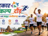 3 जुलाई को रायपुर में दौड़ेगा छत्तीसगढ़, होगा भव्य ‘सहकार संकल्प दौड़’ का आयोजन