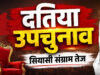 दतिया उपचुनाव 2026: 13 जुलाई से नामांकन शुरू, क्या फिर आमने-सामने होंगे नरोत्तम मिश्रा और राजेंद्र भारती के परिवार?
