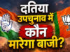 दतिया उपचुनाव में प्रत्याशी तय नहीं, लेकिन प्रचार तेज! नरोत्तम की 2 सभाएं, कांग्रेस का डोर-टू-डोर अभियान