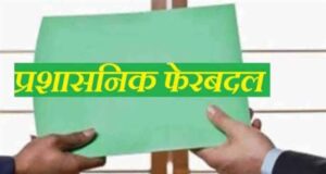 रायपुर में प्रशासनिक फेरबदल, मुकेश कोठारी बने तिल्दा-नेवरा के नए SDM