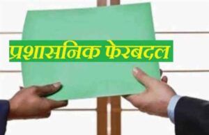 रायपुर में प्रशासनिक फेरबदल, मुकेश कोठारी बने तिल्दा-नेवरा के नए SDM