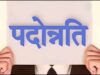MP परिवहन विभाग में 25 अधिकारियों को पदोन्नति, 2 साल का प्रोबेशन पीरियड रहेगा लागू