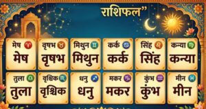 17 जुलाई 2026 राशिफल: मेष से मीन तक कैसा रहेगा आपका दिन, जानें 12 राशियों का भविष्यफल
