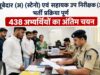 सूबेदार (अ) (स्टेनो) एवं सहायक उप निरीक्षक (अ) भर्ती प्रक्रिया पूर्ण 438 अभ्यर्थियों का अंतिम चयन