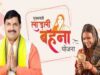 लाड़ली बहनों को मिलेगी 38वीं किश्त की सौगात
