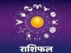 14 जुलाई 2026 राशिफल: मेष से मीन तक सभी 12 राशियों का जानें दैनिक भविष्यफल