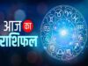 23 जुलाई 2026 राशिफल: मेष से मीन तक कैसा रहेगा दिन? किस राशि को मिलेगा लाभ, कौन रहे सावधान