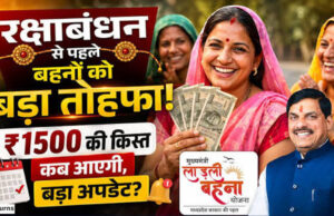Ladli Behna Yojana: 39वीं किस्त कब आएगी? ₹1500 को लेकर CM मोहन यादव का बड़ा अपडेट