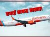 Diwali-Chhath Flight Fare: त्योहारों पर नहीं बढ़ेंगे हवाई टिकट के दाम! सरकार ला रही नया प्लान, यात्रियों को बड़ी राहत