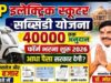 श्रमिकों को ई-स्कूटी खरीदने ₹40 हजार की मदद, बढ़ई-वेल्डर समेत 49 निर्माण श्रमिकों को मिलेगा फायदा