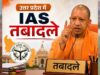 यूपी में देर रात बड़ा प्रशासनिक फेरबदल, 17 IAS अफसरों के तबादले; संगीता सिंह बनीं मुरादाबाद कमिश्नर