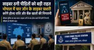 साइबर ठगी पीड़ितों को बड़ी राहत, भोपाल में चार जोन के साइबर प्रभारी करेंगे होल्ड राशि और बैंक खातों की निगरानी